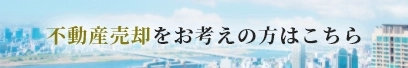 不動産売却をお考えの方はこちら
