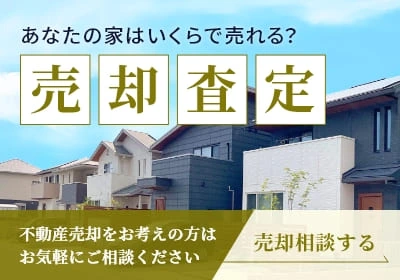 あなたの家はいくらで売れる？ 売却査定 不動産売却をお考えの方はお気軽にご相談ください 売却相談する
