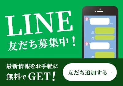 LINE友だち募集中！ 最新情報をお気軽に無料でGET！ 友だち追加する