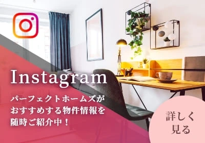 Instagram パーフェクトホームズがおすすめする物件情報を随時ご紹介中！ 詳しく見る