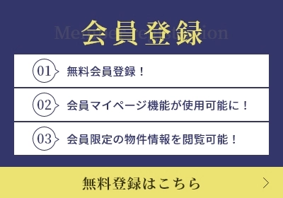 会員登録 無料会員登録！ 会員マイページ機能が使用可能に！ 会員限定の物件情報を閲覧可能！ 無料登録はこちら