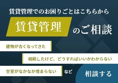 賃貸管理でのお困りごとはこちらから 賃貸管理のご相談 建物が古くなってきた 相続したけど、どうすればいいかわからない 空室がなかなか埋まらない