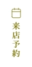 来店予約