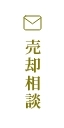売却相談