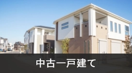 中古一戸建て
