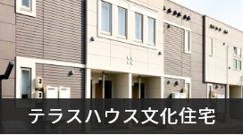 テラスハウス文化住宅