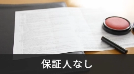 保証人なし