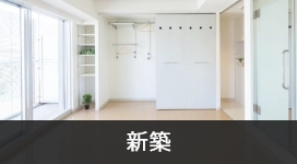 新築