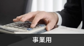 事業用